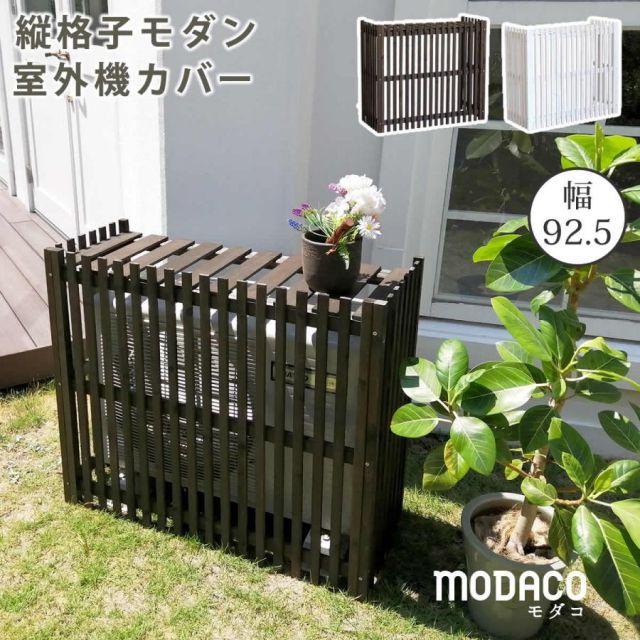 縦格子モダン室外機カバー 幅92.5 「MODACO（モダコ）」 AC-M925