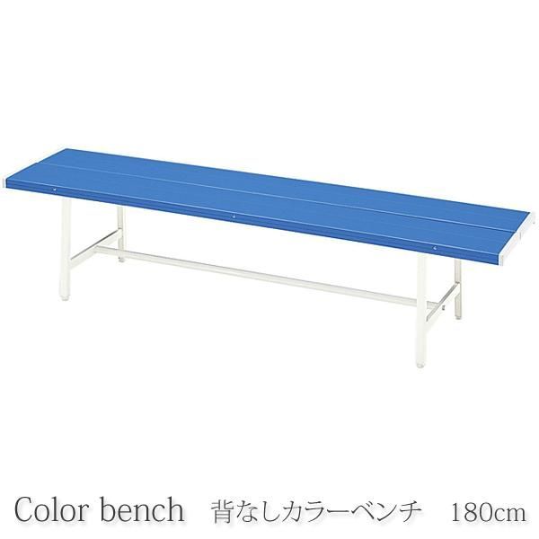 カラーベンチ 背なし B-4(1800)