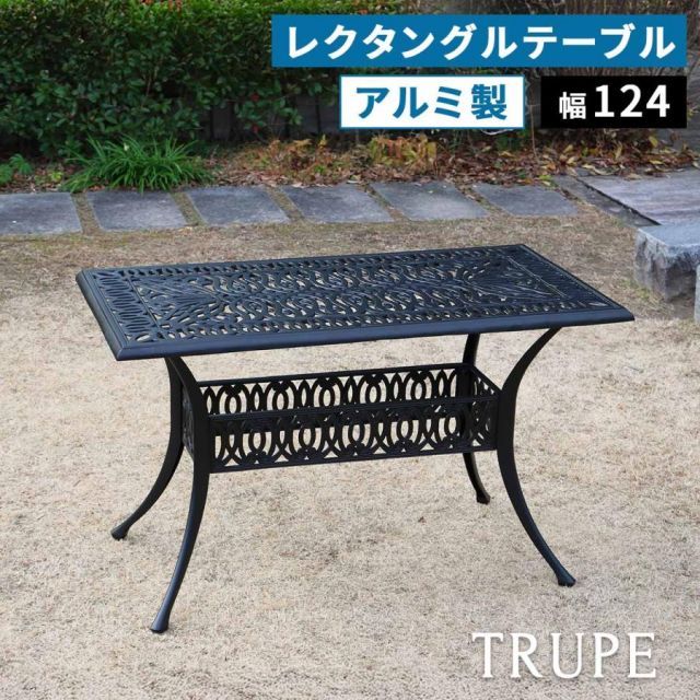 アルミ製レクタングルテーブル 単品販売 「トルペ」 BKS-RG124