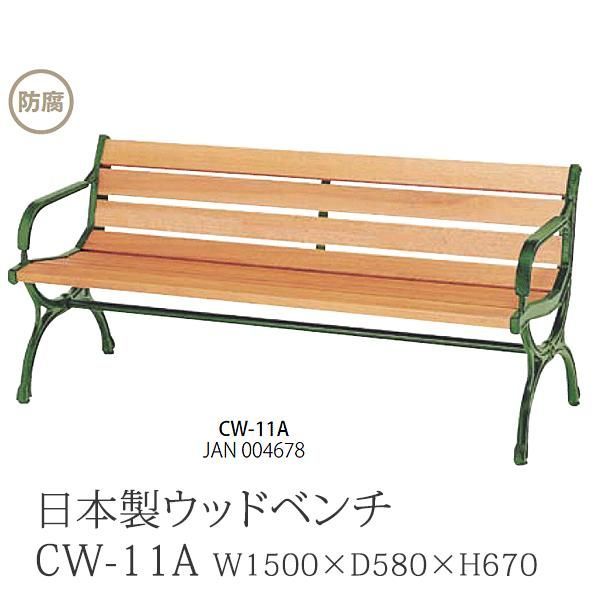 ウッドベンチ 日本製 パークベンチ 天然木 150cm幅 CW-11A