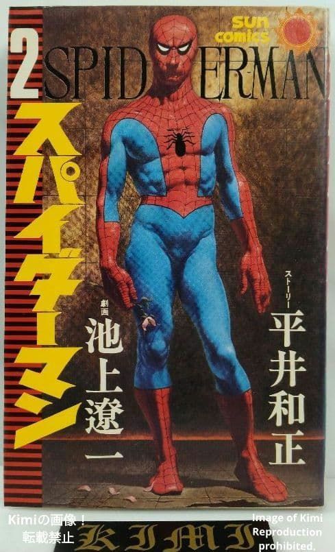 2版 スパイダーマン 2 コミック 1976 Showa 51 池上 遼一 サン