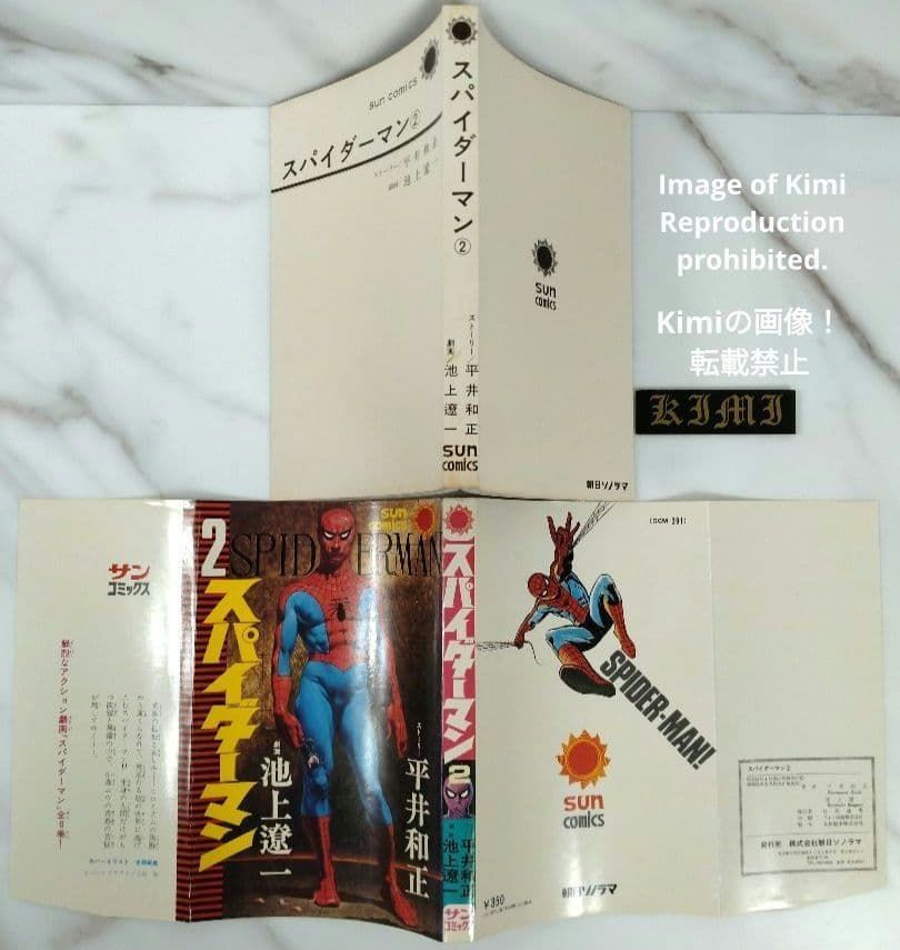 2版 スパイダーマン 2 コミック 1976 Showa 51 池上 遼一 サン 