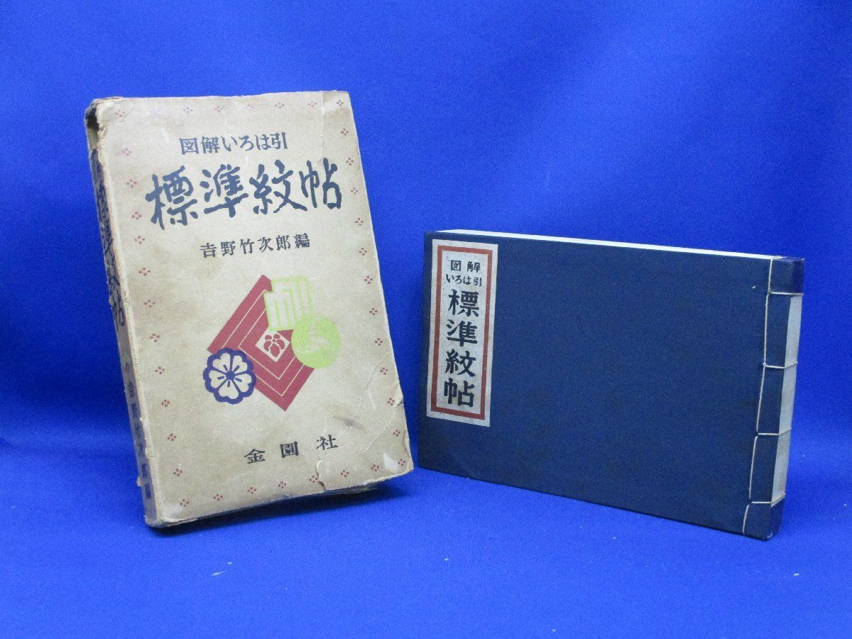 古書 図解いろは引 標準紋帖 吉野竹次郎編 金園社 家紋一覧表 昭和46
