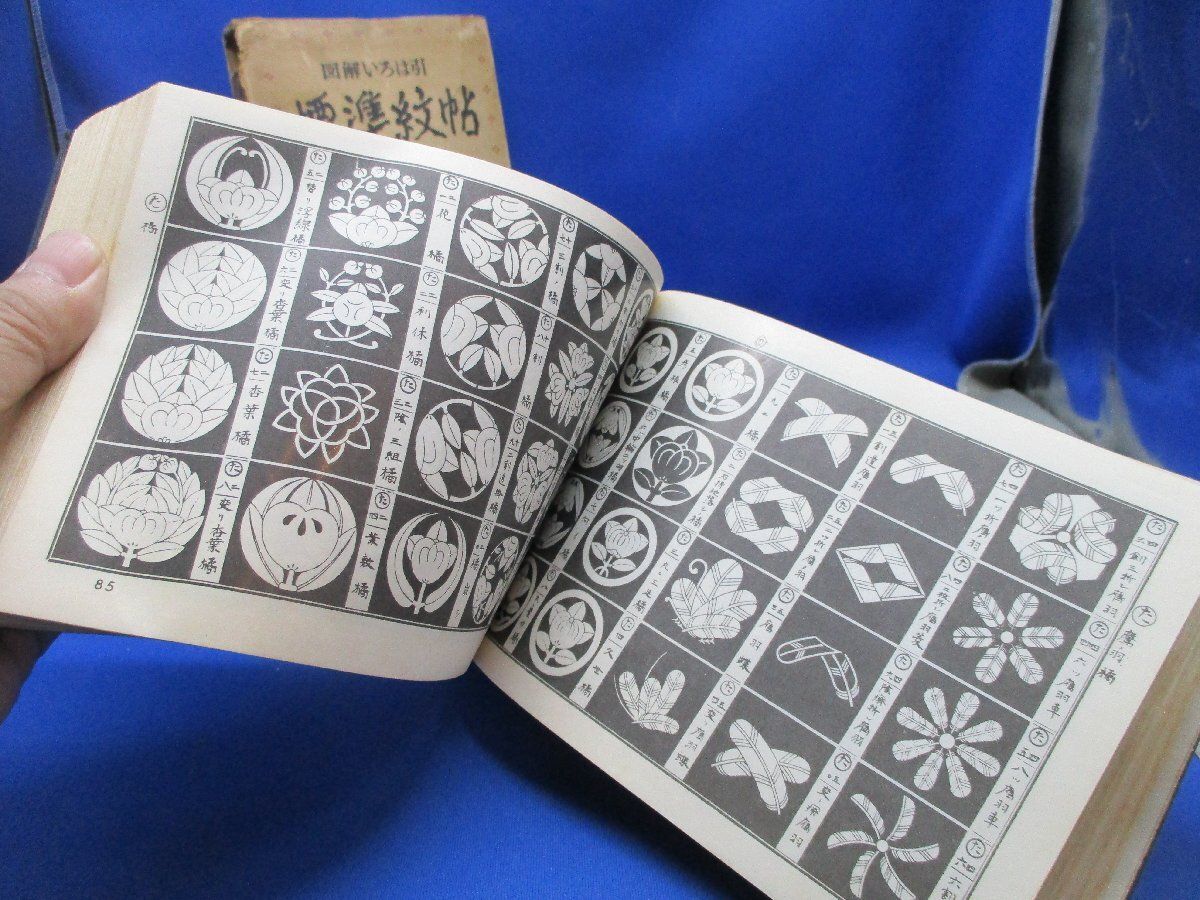 古書 図解いろは引 標準紋帖 吉野竹次郎編 金園社 家紋一覧表 昭和46