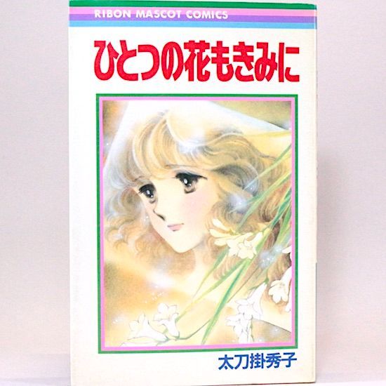 ひとつの花もきみに 太刀掛秀子 りぼんマスコットコミックス - メルカリ