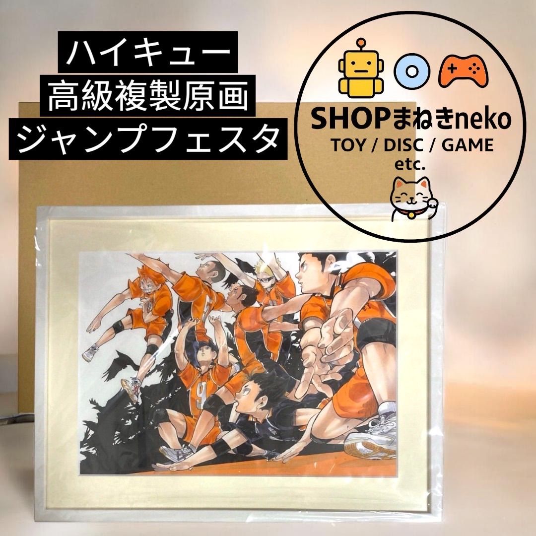 ハイキュー　　複製原画 ハイキュー 高級複製原画 ジャンプフェスタ #nn - メルカリ