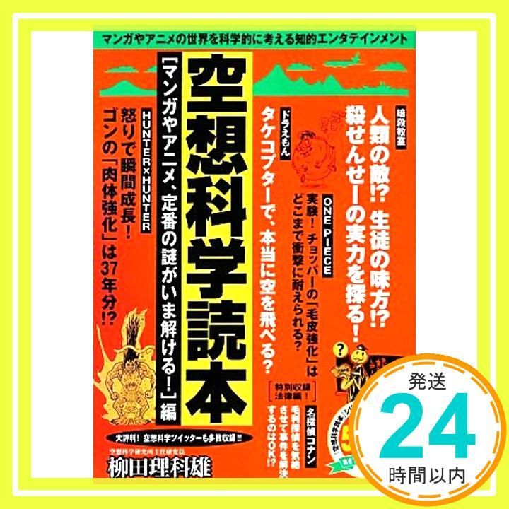 空想科学読本 マンガやアニメ、定番の謎がいま解ける!編 柳田 理科雄_02