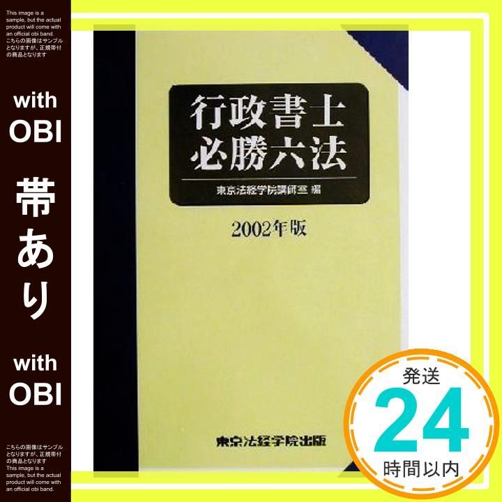 本 【帯あり】行政書士必勝六法 2002年版 [Jan 01， 2002] 東京法経学院
