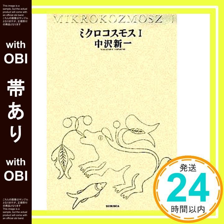 帯あり】ミクロコスモス I 中沢 新一_08 - メルカリ 帯あり】ミクロコスモス I 中沢 新一_08 - メルカリ