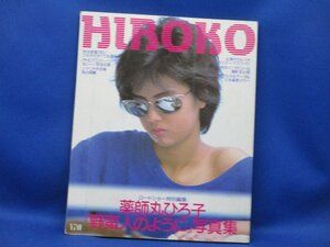 薬師丸ひろ子 HIROKO ロードショー特別編集 薬師丸ひろ子『野蛮人の 