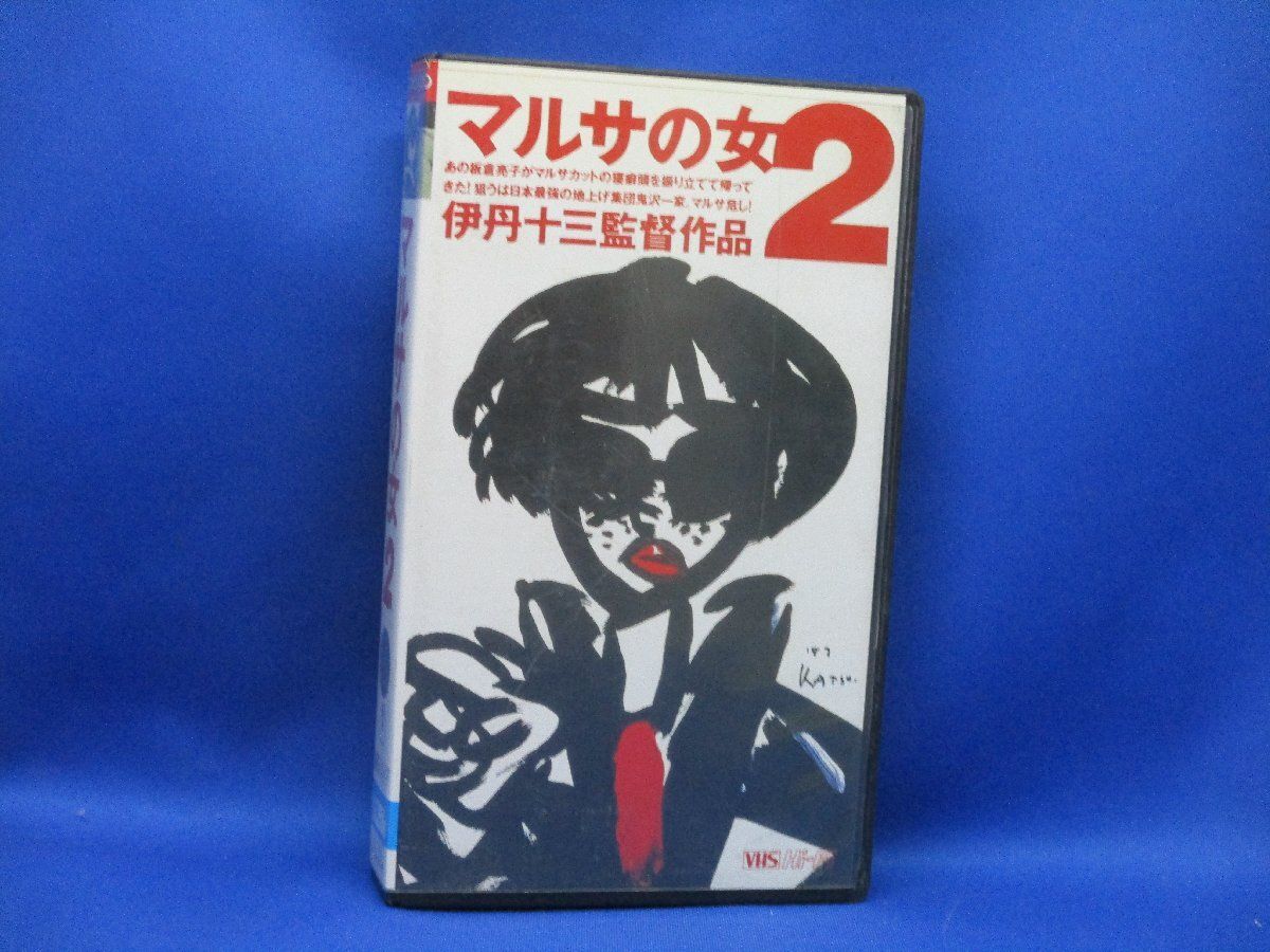 マルサの女 2 VHS TG1874 Hi-Fi 邦画 宮本信子 津川雅彦 丹波哲郎 三國