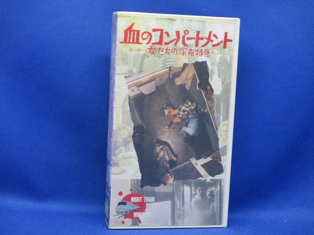 激レア!! 未洋画 VHS★中古★血のコンパートメント★女たちの深夜特急 NIGHT TRAIN MURDERS★ビデオテープ アナログ レトロ　111201