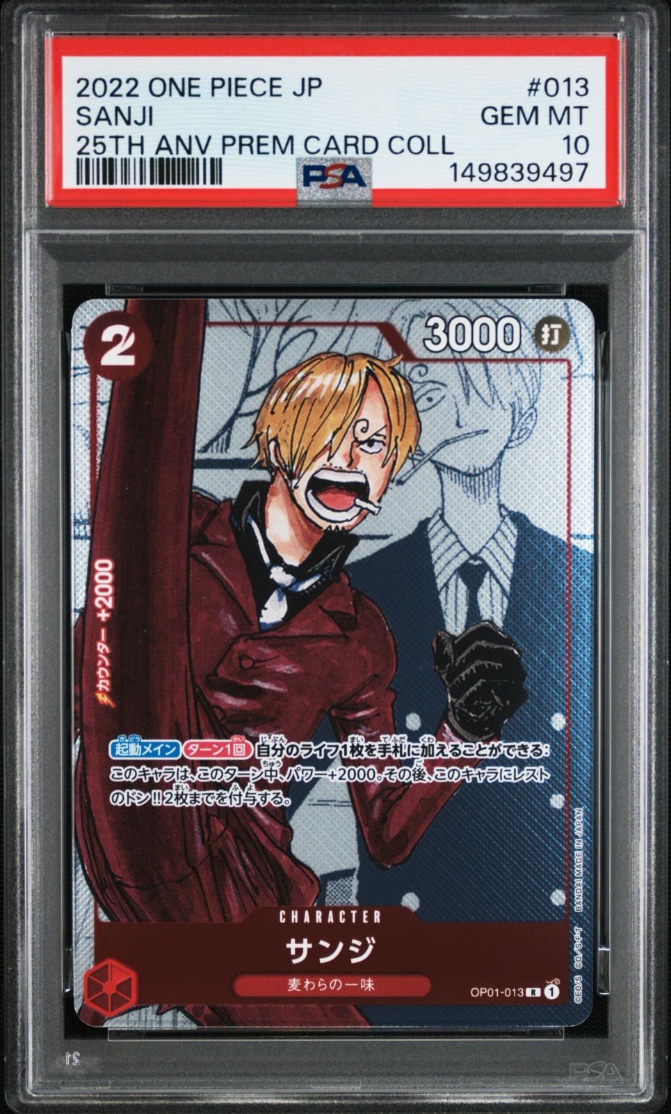 サンジ：プレミアムカードコレクション 25周年 R PSA10 OP01-013 PSA10 サンジ OP01-013 R プレミアムカードコレクション25周年記念