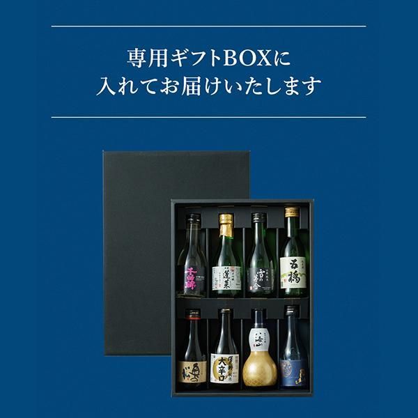 日本酒 飲み比べ ギフト セット 8選-vol.2 第2弾 旨飲み 8選 純米大