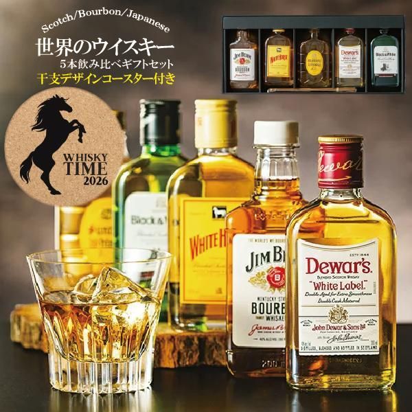 ウイスキー 飲み比べ ギフト セット 世界のウイスキー5種 『GIFT