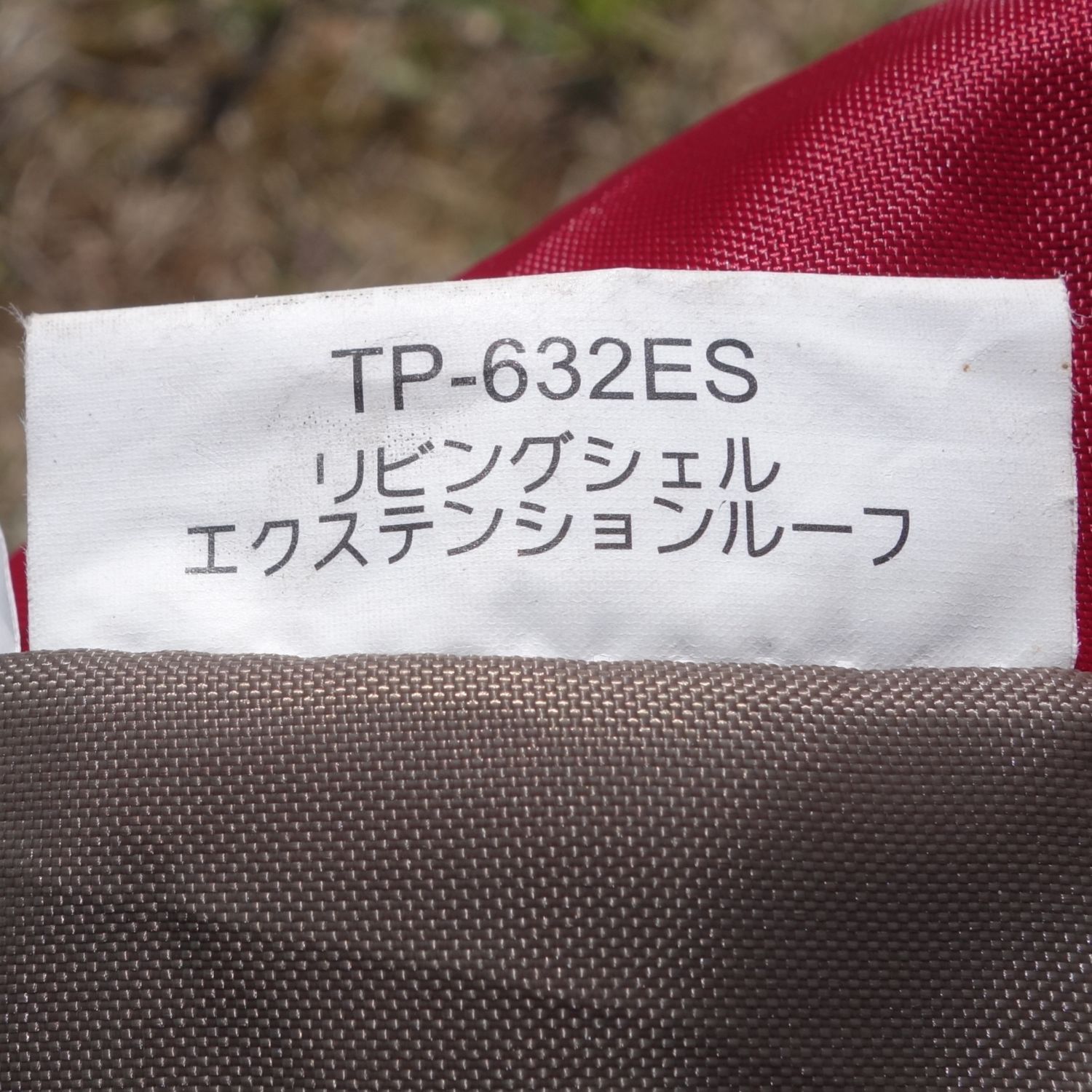 廃盤 スノーピーク snowpeak リビングシェル エクステンションルーフ T 