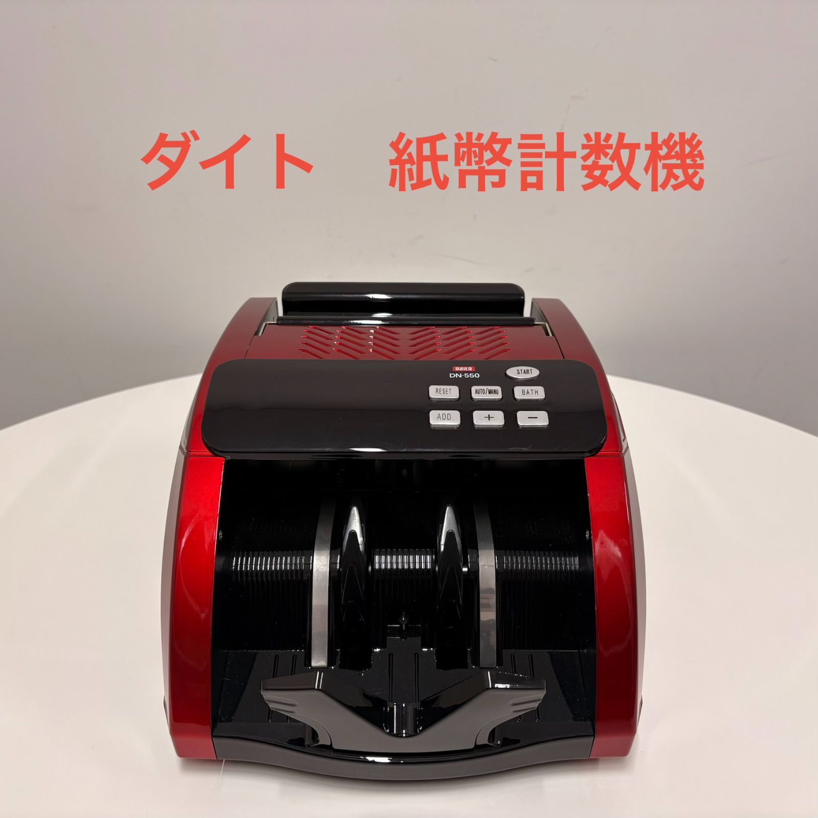 【管理番号006】ダイト　紙幣計数機　DN-550