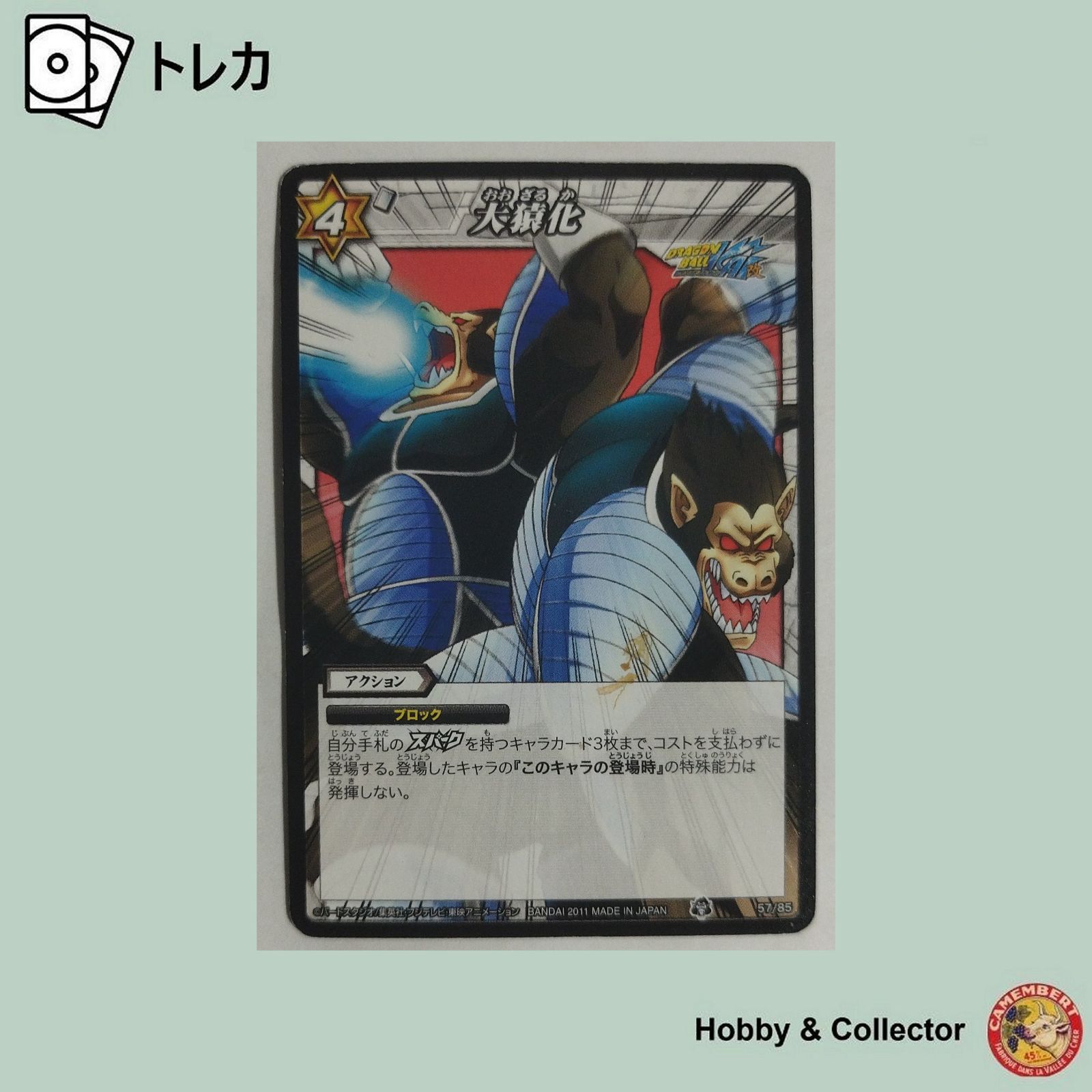 大猿化 57/85 ドラゴンボールZ ミラクルバトルカードダス ( #6302