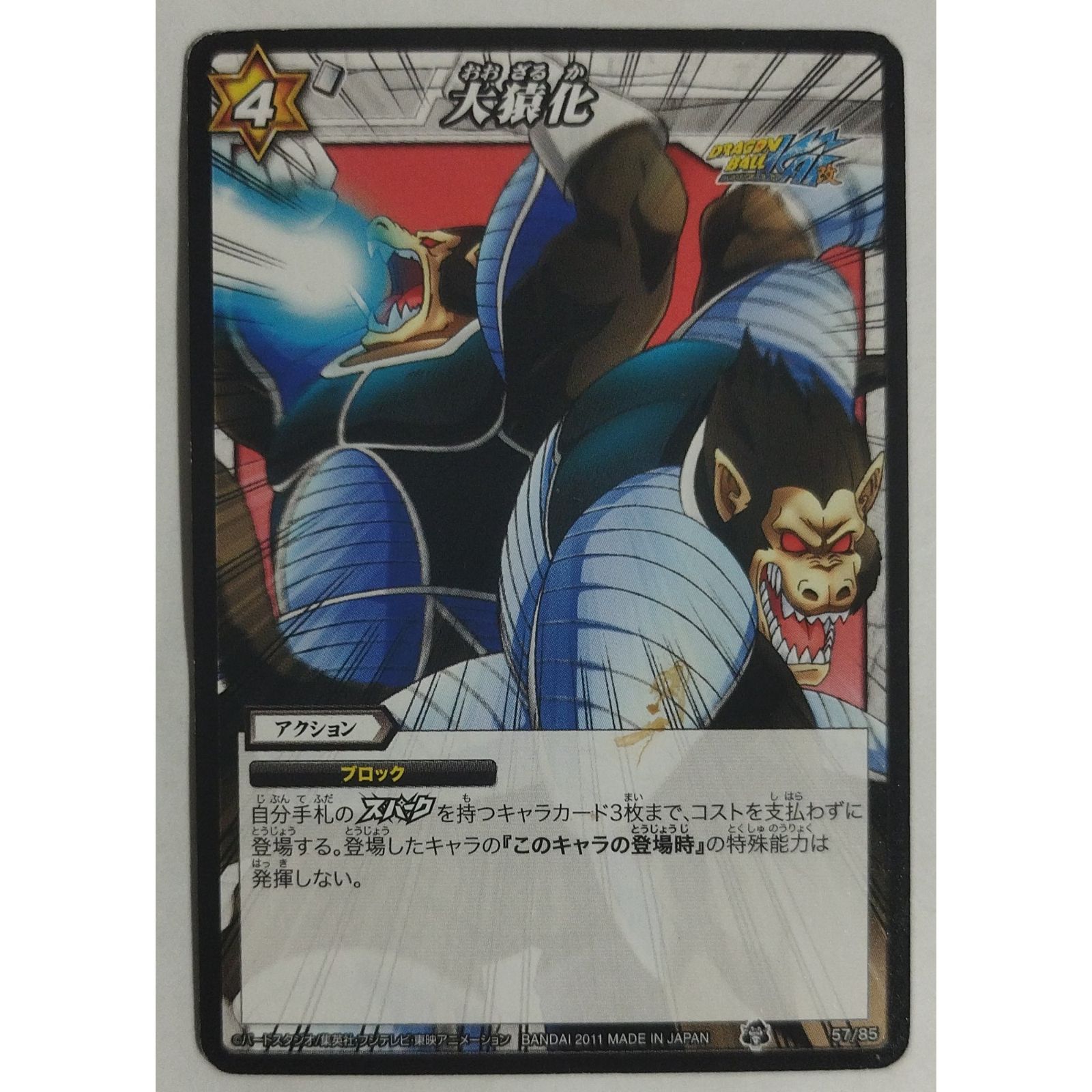 大猿化 57/85 ドラゴンボールZ ミラクルバトルカードダス ( #6302