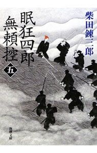 眠狂四郎無頼控 五／柴田錬三郎 - メルカリ