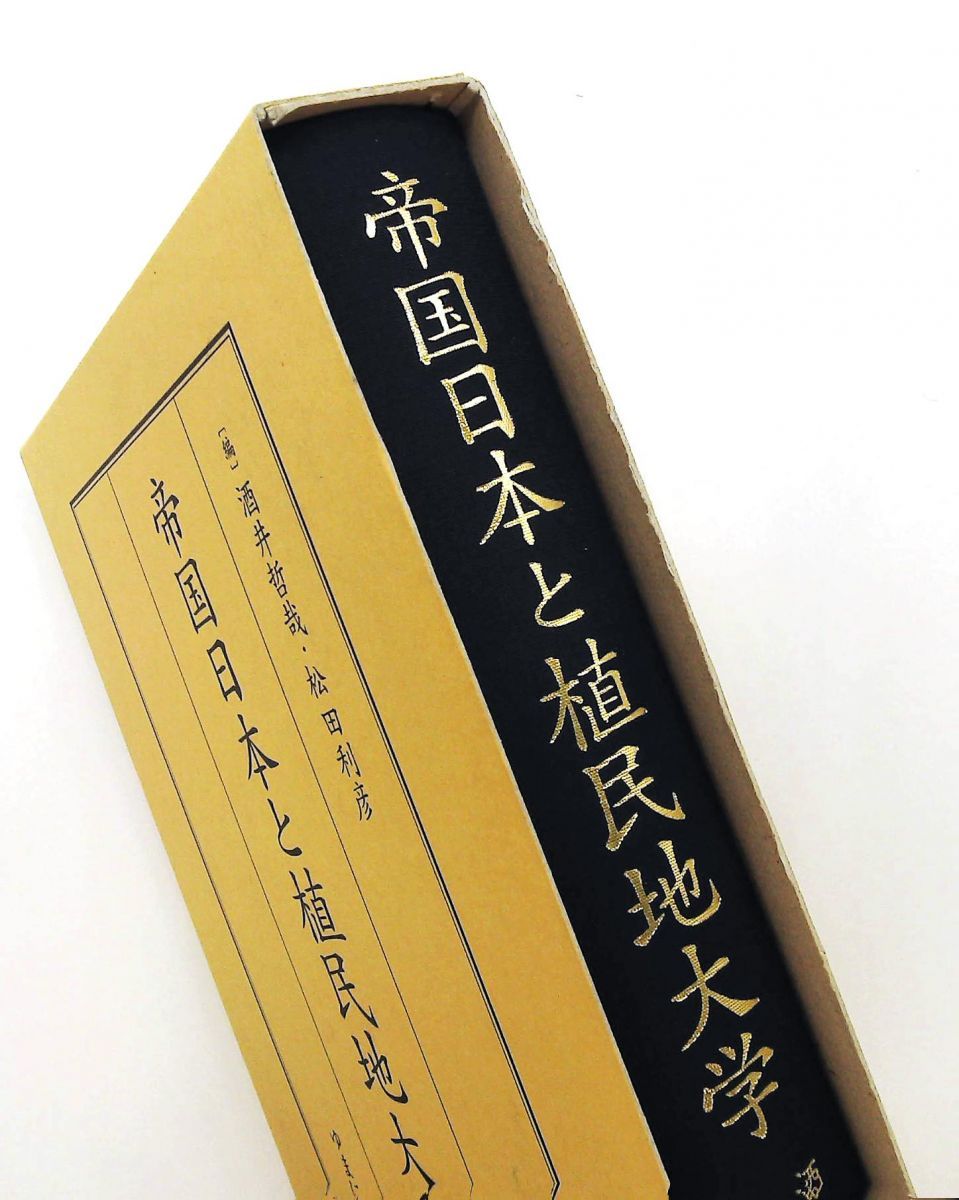 帝国日本と植民地大学 哲哉, 酒井,利彦, 松田 ゆまに書房 - メルカリ