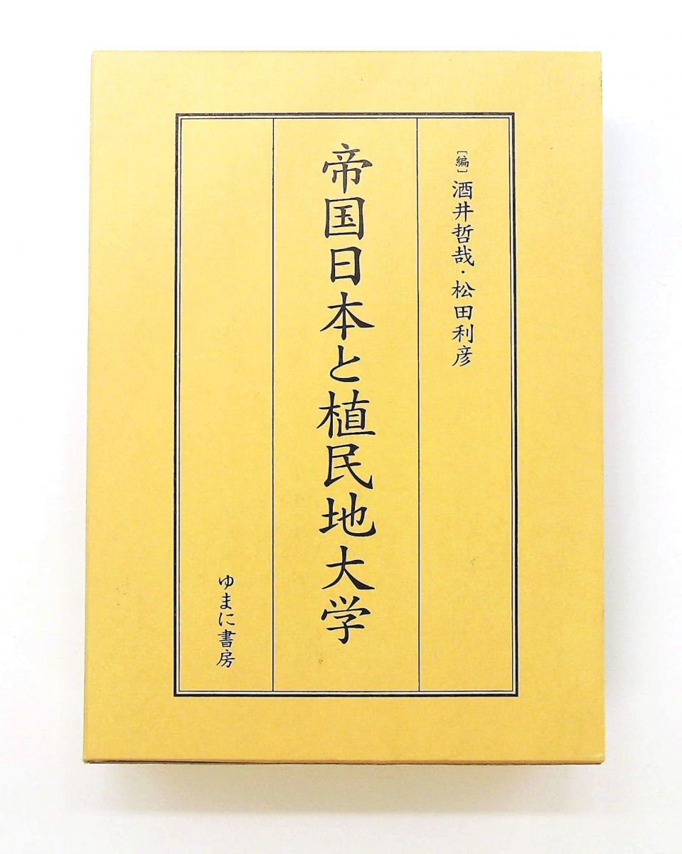帝国日本と植民地大学 哲哉, 酒井,利彦, 松田 ゆまに書房 - メルカリ