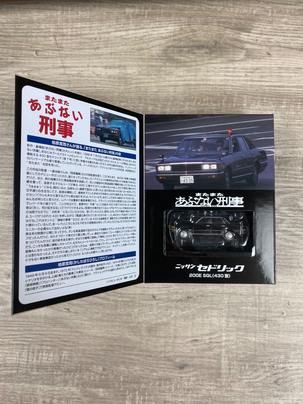 トミカリミテッド ヴィンテージネオ あぶない刑事 日産セドリック VOL