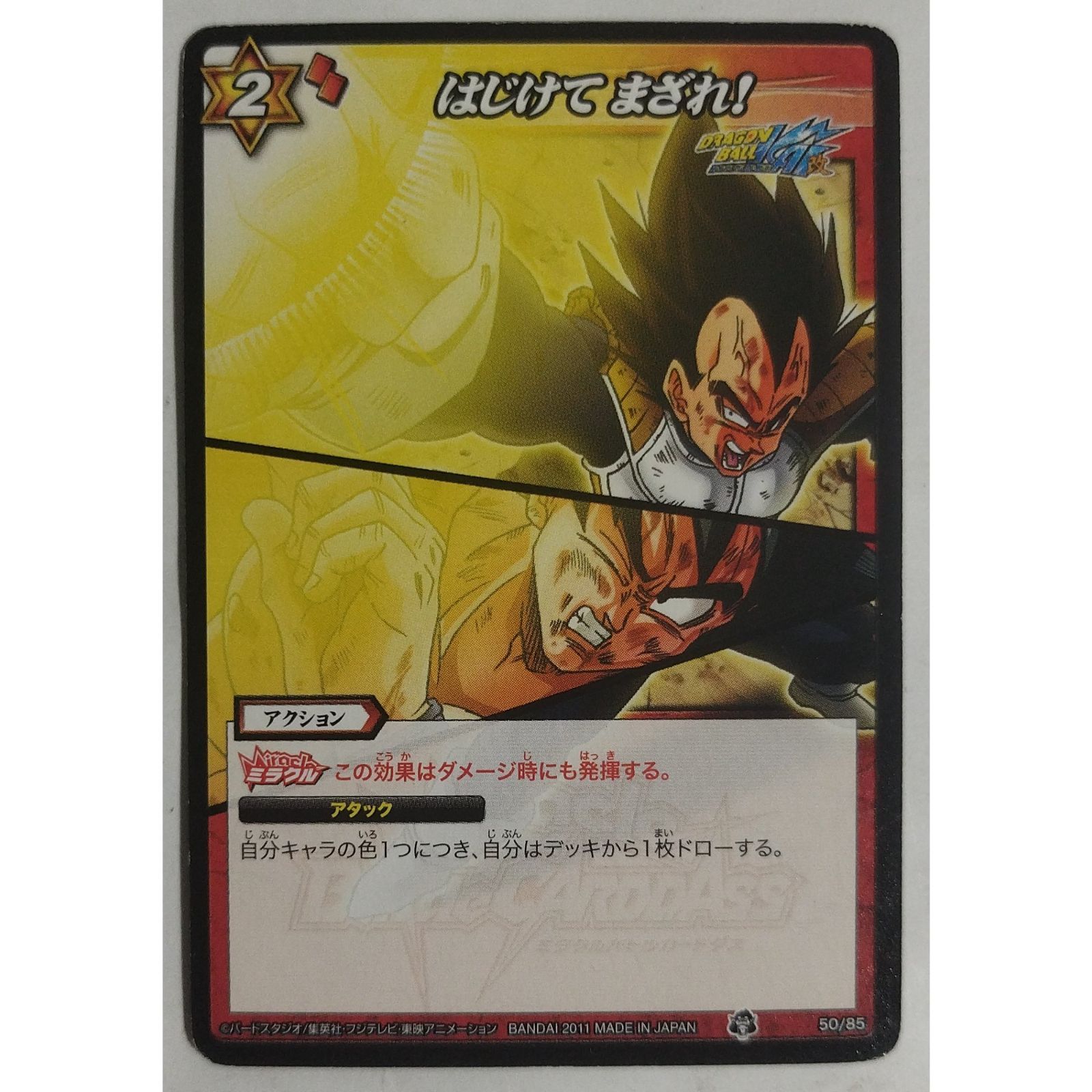 はじけて まざれ! 50/85 ドラゴンボールZ ミラクルバトルカードダス