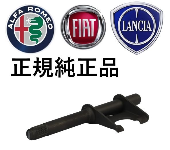 正規純正品 アルファロメオ ミト / フィアット 500 プント パンダ / ランチア イプシロン クラッチレバー レリーズレバー 55250936
