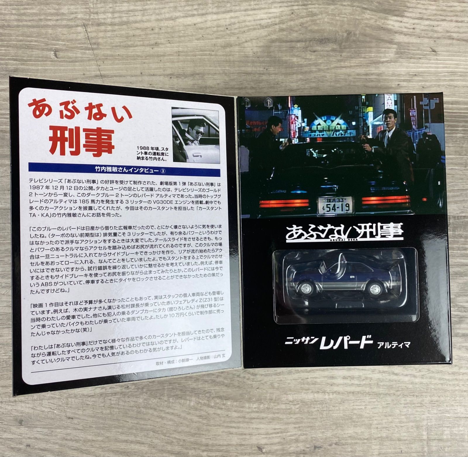 トミカリミテッド ヴィンテージネオ あぶない刑事VOL.6 ニッサン