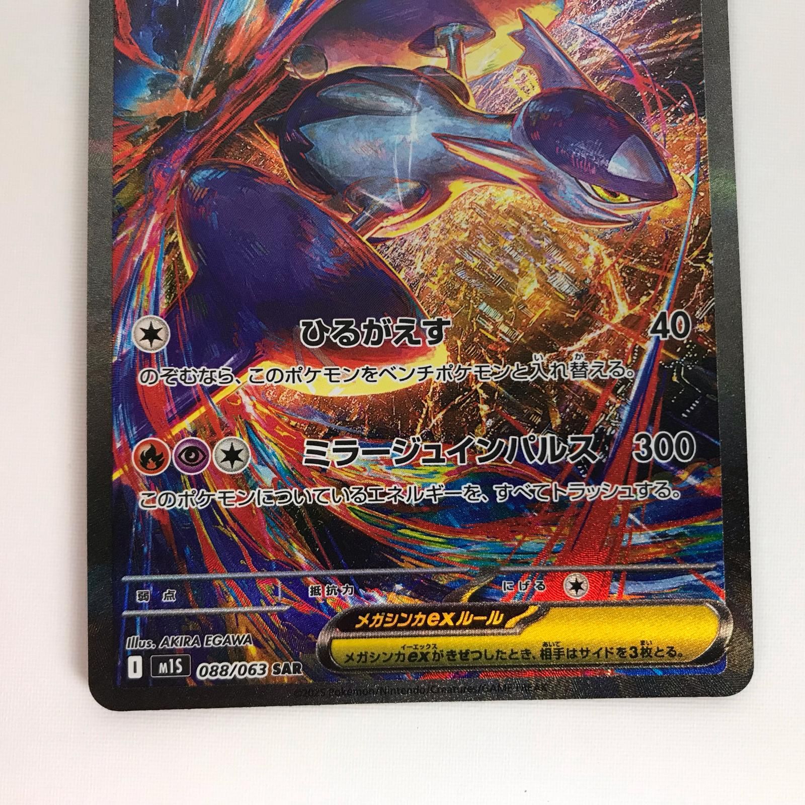 【PSA9】メガラティアスex SAR [M1S 088/063] ポケモンカード m1S 088/063 メガラティアスex SAR - メルカリ