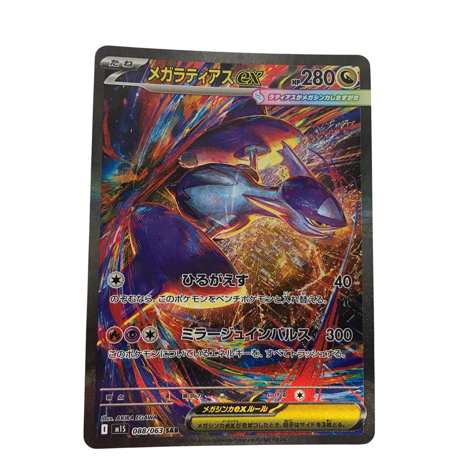 ポケモンカード m1S 088/063 メガラティアスex SAR-【ほぼ新品】