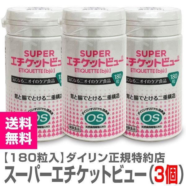 【特約店正規品】【スーパー3個】スーパーエチケットビュー（180粒入×3個）【送料無料 クール品同梱不可】【沖縄・離島配送不可】