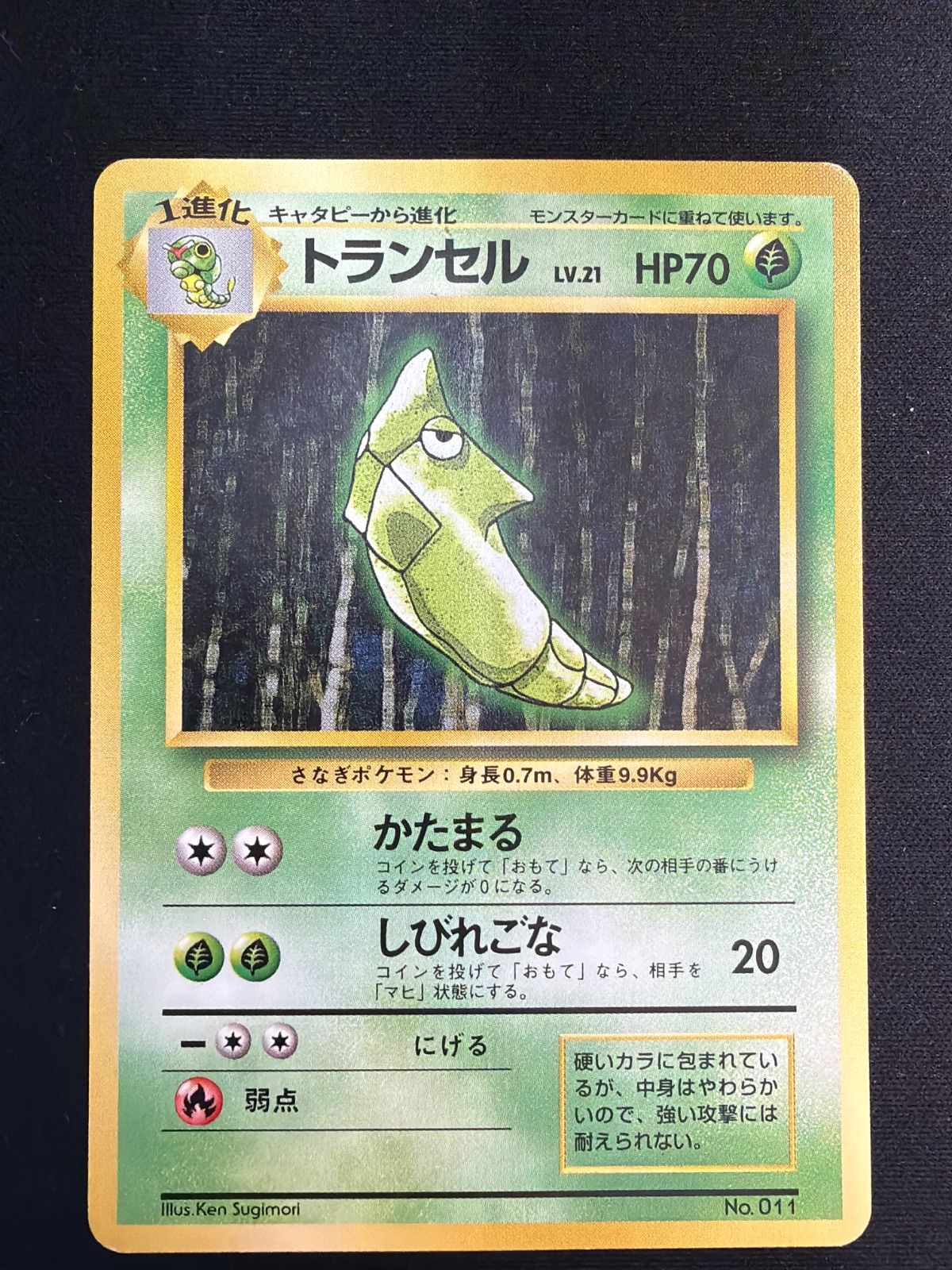 旧裏　マークなし　トランセル 状態A トランセル 旧裏 初版 マークなし LV.21 HP70 No.011 - メルカリ