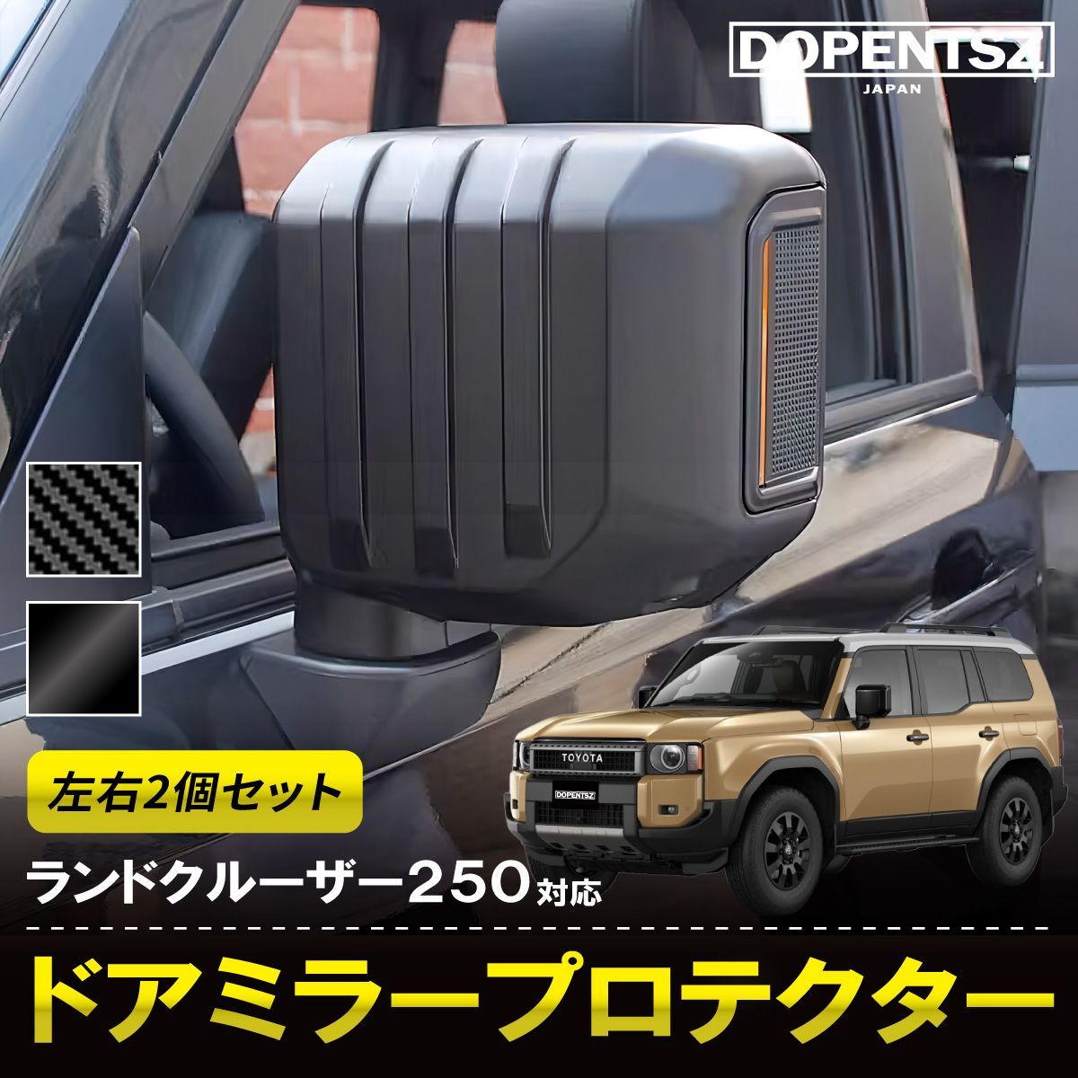 ドアミラーカバー ランドクルーザー250 ドアミラーガーニッシュ カバー ブラック カーボン 外装 カスタム パーツ アクセサリー トヨタ おしゃれ かっこいい