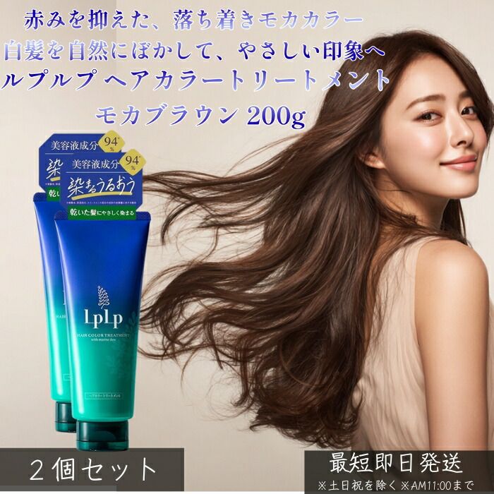 ルプルプ ヘアカラートリートメント4本セット【モカブラウン】 【公式