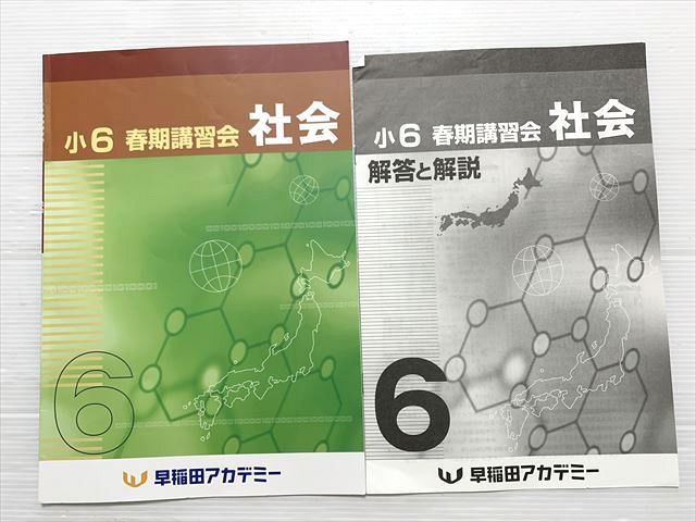 早稲田アカデミー 社会 小6 春期講習会 2024 002s2B - メルカリ
