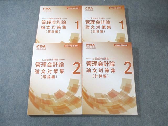 公認会計士　管理会計論テキストセットCPA CPA会計学院 公認会計士講座 管理会計論 テキスト/論文対策集/他 2024