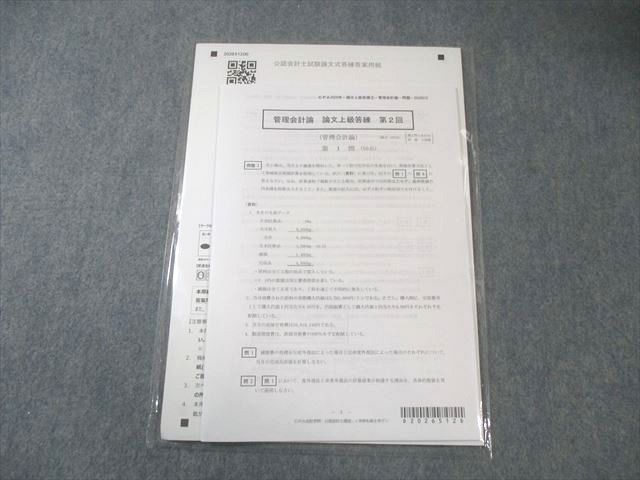 CPA会計学院 公認会計士 管理会計論 論文上級答練 第2回 2026年合格