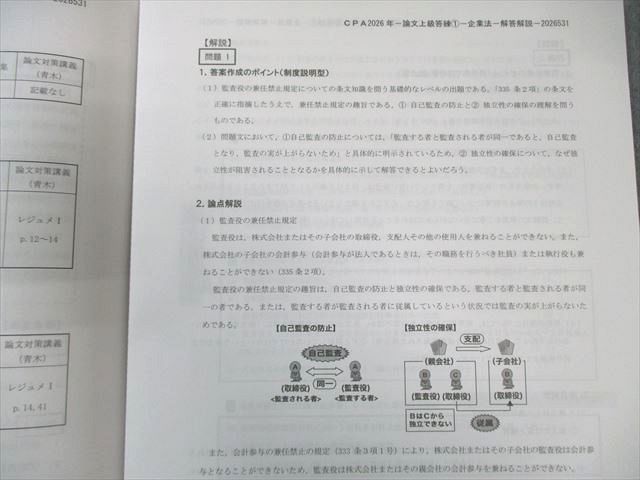 CPA会計学院 公認会計士 企業法 論文上級答練 第1回 2026年合格目標 未