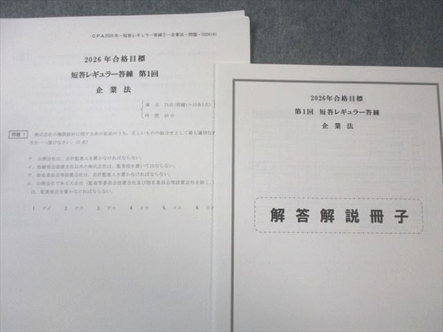 CPA会計学院 公認会計士 短答レギュラー答練 企業法 【計6回分】 2026