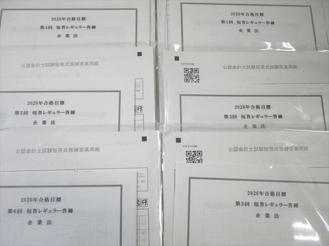 CPA会計学院 公認会計士 短答レギュラー答練 企業法 【計6回分】 2026年合格目標 すべて未使用品 021S4D CPA会計学院 公認会計士 短答レギュラー答練 企業法 【計6回分】 2026