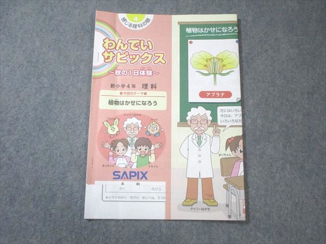 SAPIX 小4 わんでいサピックス 理科 2025 003s2C - メルカリ