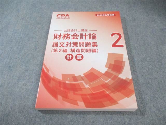 CPA会計学院 公認会計士講座 財務会計論 計算 論文対策問題集2 2026年
