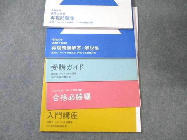 フォーサイト 通関士講座 2023年度版 教材セット Amazon.co.jp
