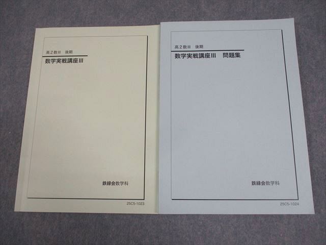 鉄緑会 高2 数III 数学実戦講座III テキスト/問題集 全て状態良い 2025 