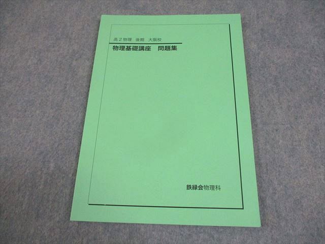 【書き込み無】鉄緑会　高2物理後期　テキスト　問題集・大阪校問題集セット 鉄緑会大阪校 高2 物理基礎講座 問題集 テキスト 未使用品 2025 後期