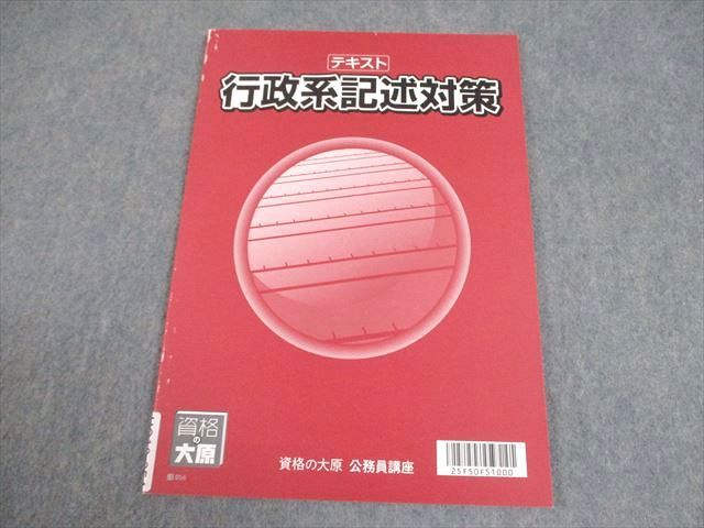 資格の大原 公務員講座 行政系記述対策 2026年合格目標 テキスト