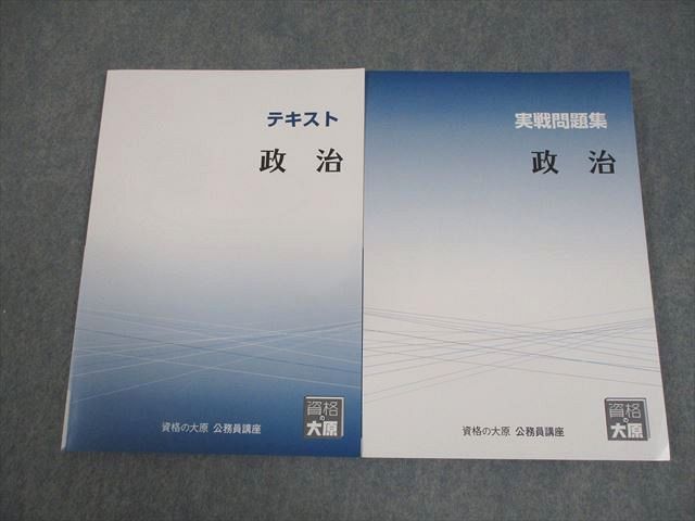資格の大原 公務員講座 政治 テキスト/実戦問題集 2026年合格目標 全て