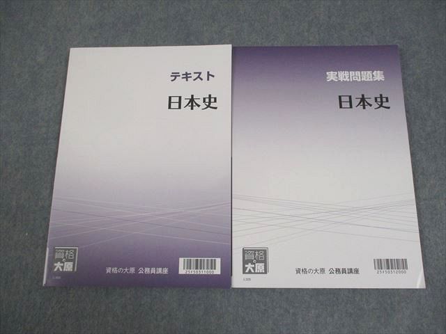資格の大原 公務員講座 日本史 テキスト/実戦問題集 2026年合格目標